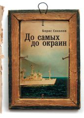 До самых до окраин - Соколов Борис Вадимович