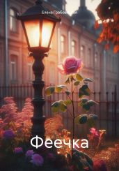 Феечка - Грабовецкая Елена Викторовна