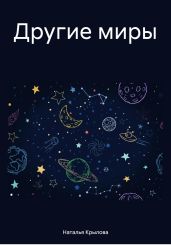Другие миры - Крылова Наталья Сергеевна