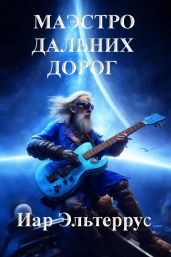 Маэстро дальних дорог - Эльтеррус Иар