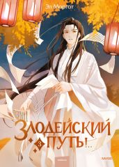 Злодейский путь!.. Том 3 - Моргот Эл