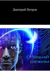 Спящий режим - Петров Дмитрий