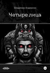 Четыре лица - Андерсон Владимир