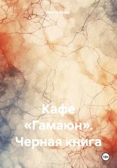 Кафе «Гамаюн». Черная книга - Гарда Ирена
