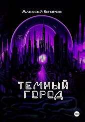 Темный город - Егоров Алексей