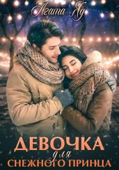 Девочка для снежного принца - Агата Яд