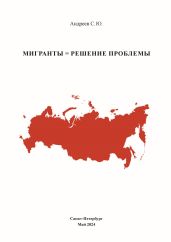 Мигранты = Решение проблемы - Андреев Сергей
