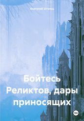 Бойтесь Реликтов, дары приносящих - Штольц Анатолий