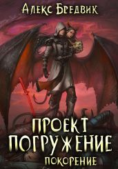 Проект «Погружение». Том 8. Покорение - Бредвик Алекс
