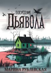 Посредник Дьявола - Рублевская Марина