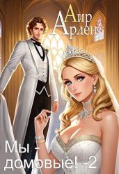 Мы - домовые 2 - Аир Арлен