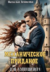 Механическое приданое. Дочь коллекционера - Денисова Наталья