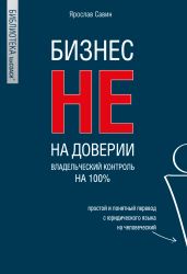 Бизнес не на доверии. Владельческий контроль на 100% - Савин Ярослав