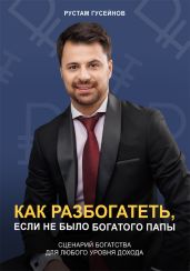 Как разбогатеть, если не было богатого папы. Сценарий богатства для любого уровня дохода - Гусейнов Рустам