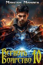 Вернуть Боярство 10 - Мамаев Максим