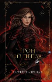 Трон из пепла - Пеньяранда Хлоя