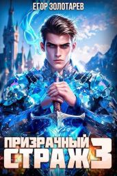 Призрачный страж 3 - Золотарев Егор