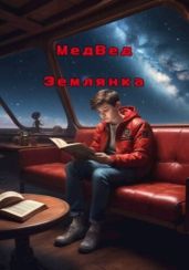 Землянка - МедВед, Офинаген