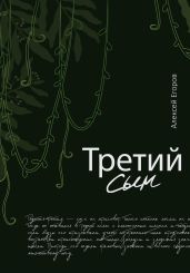 Третий сын - Егоров Алексей
