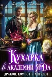 Кухарка в академии яда. Дракон, компот и антидот! - Удалова Юлия