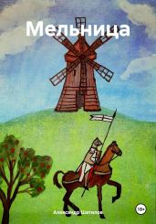Мельница - Шатилов Александр