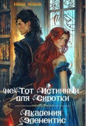 (не) тот истинный для Сиротки. Академия Элементис - Новак Нина