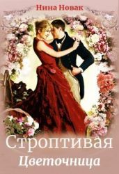 Строптивая Цветочница - Новак Нина