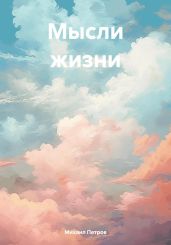 Мысли жизни - Петров Михаил