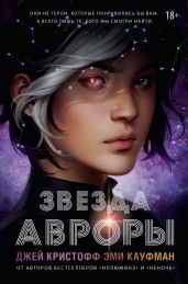 Звезда Авроры - Кристофф Джей