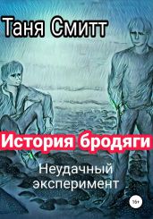 История бродяги. Неудачный эксперимент - Смитт Таня