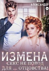 Измена. Секс не повод для… отцовства! - Александер Мари