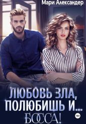 Любовь зла, полюбишь и… БОССА! - Александер Мари