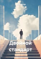 Двойной стандарт - Сергеев Сергей