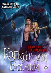 Капкан для банши. Бейсбол со смертью - Гром Мира