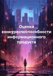 Оценка конкурентоспособности информационного продукта - Морозов Николай