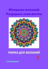 Мандалы желаний. Разукрась свои мечты. Рамка для желаний 3