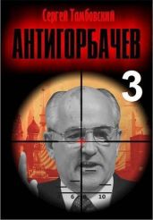 Анти-Горбачев 3 - Тамбовский Сергей