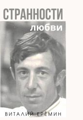 Странности любви - Ерёмин Виталий