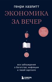 Экономика за вечер. Все заблуждения о богатстве, инфляции и твоей зарплате - Хазлитт Генри
