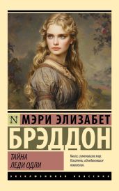 Тайна леди Одли - Брэддон Мэри Элизабет