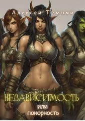Независимость или покорность - Темный Алексей