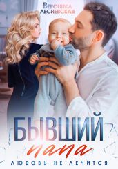 Бывший папа. Любовь не лечится - Лесневская Вероника