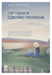 Сегодня я сделаю перерыв. Иногда нужно остановиться, заглянуть в себя и понять, чего хочется на самом деле - Хим Чан Сон