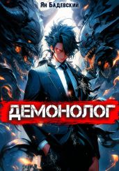 Демонолог. Книга 1 - Бадевский Ян