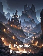 В помощь - Руденко В.