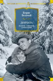 Девчата. Полное собрание сочинений - Бедный Борис Васильевич