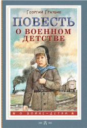 Повесть о военном детстве - Михалков Сергей Владимирович