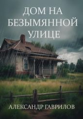 Дом на безымянной улице - Гаврилов Александр