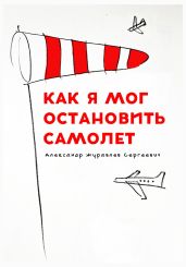 Как я мог остановить самолет - Журавлев Александр