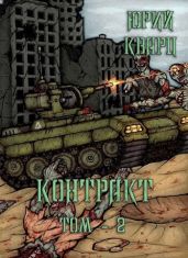 Контракт. Том 2 - Кварц Юрий